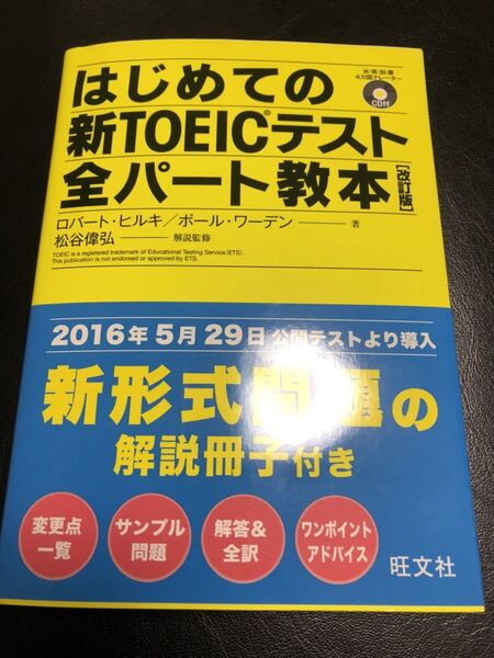 はじめての新TOEICテスト全パート教本　旺文社