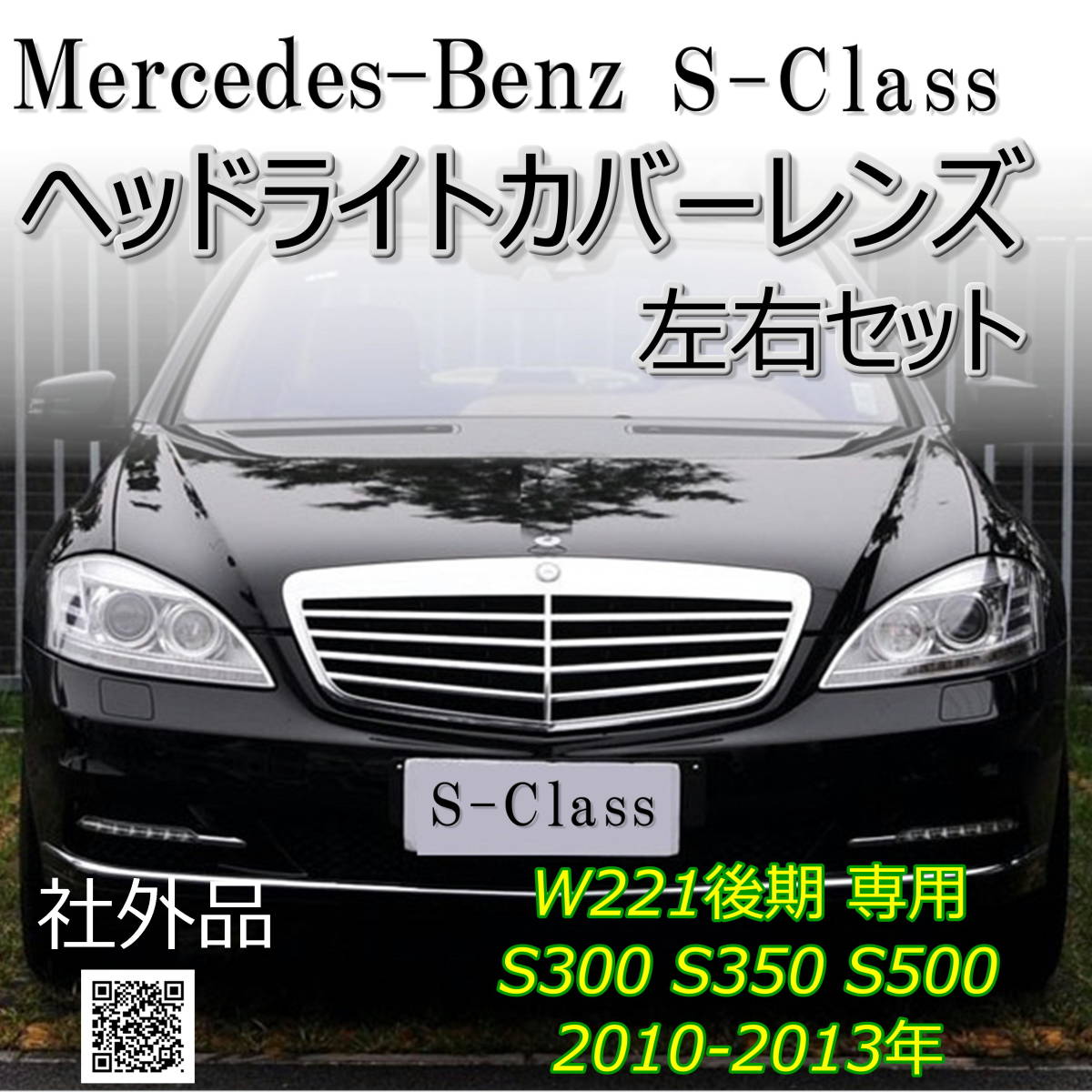 定番の冬ギフト Sクラス W221 前期用 後期 ルック 仕様 バイキセノン