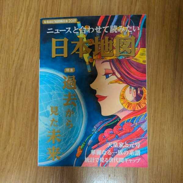 なるほど地図帳　日本2019　ニュースと合わせて読みたい日本地図