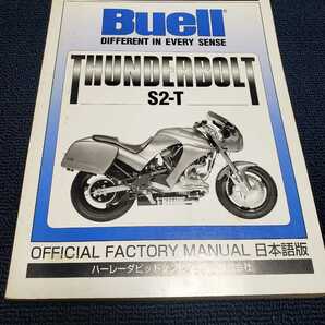 ■良品日本語■ハーレーダビッドソンジャパン/1995-1996/BUELL/ビューエル/S2-Tサンダーボルト/サービスマニュアル/ファクトリーマニュアル