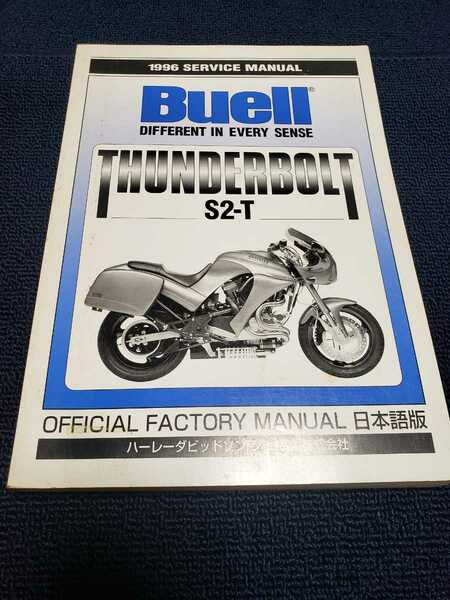 ■良品日本語■ハーレーダビッドソンジャパン/1995-1996/BUELL/ビューエル/S2-Tサンダーボルト/サービスマニュアル/ファクトリーマニュアル