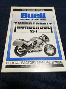 # хорошая вещь японский язык # Harley Davidson Japan /1995-1996/BUELL/ Buell /S2-T Thunderbolt / руководство по обслуживанию / Factory manual 