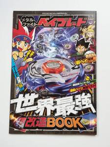 月刊コロコロコミック8月号付録　ベイブレード　世界最強改造BOOK