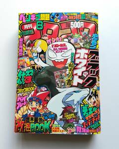 コロコロコミック2010年8月号