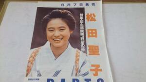 松田聖子【野菊の墓 広告】超貴重写真参照 同梱無制限→送料説明参照【1円即決】BKHYSR306@