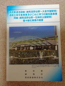 西武鉄道　練馬高野台～大泉学園立体交差事業練馬高野台～石神井公園複々線化事業のパンフレット