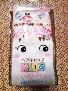 キッズ＊子供用＊新品＊抜群の吸収力＊す～っと吸水！マイクロファイバーヘアキャップヘアドライタオルピンク花柄バラ女の子