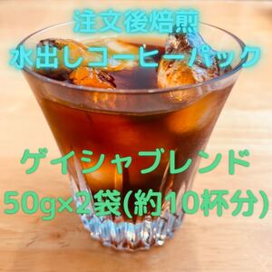ゲイシャブレンド 水出しコーヒーパック50g×2袋