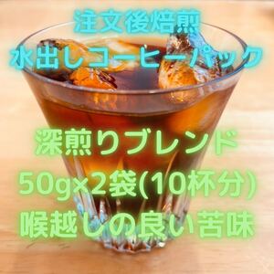 深煎りブレンド 水出しコーヒーパック 50g×2袋