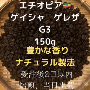 自家焙煎 エチオピア ゲイシャ ゲレザG3 150g(豆又は粉)匿名配送