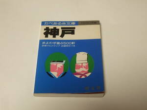たべあるき文庫 神戸 1990年版 昭文社 グルメマップ グルメガイド レトロ