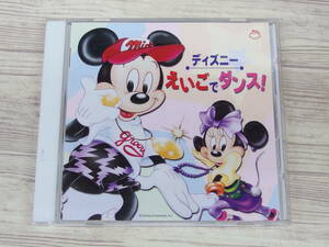 CD / ・ディズニー・えいごでダンス / 中古
