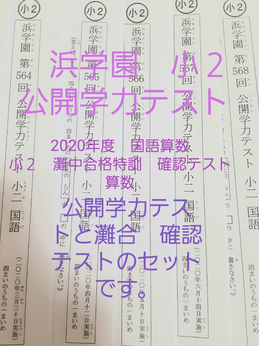 クリアランスセール 浜学園 小３ 最高レベル特訓 公開学力テスト&灘中