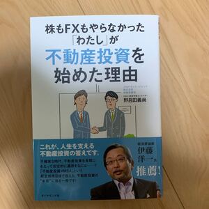 株もFXもやらなかった 「わたし」 が不動産投資を始めた理由/野呂田義尚