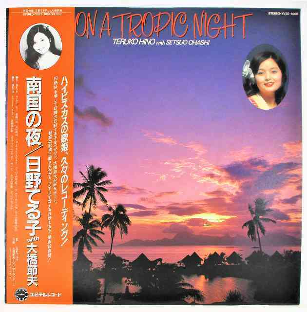 2023年最新】ヤフオク! -日野てる子 LPの中古品・新品・未使用品一覧
