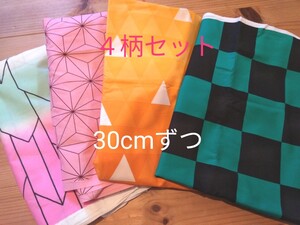 鬼滅の刃風 和柄布地 生地4枚セット 30cmずつ ハギレ