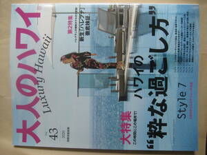 別冊家庭画報 大人のハワイ vol４３ ハワイの粋な過ごし方