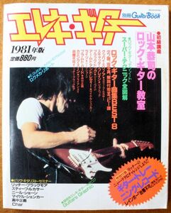 別冊ギターブック エレキ・ギター1981年　ソノシート付属（レインボー「治療不可」ほか）