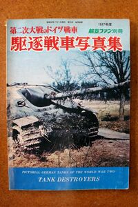 第二次大戦のドイツ戦車/駆逐戦車写真集　　　航空ファン別冊1977年