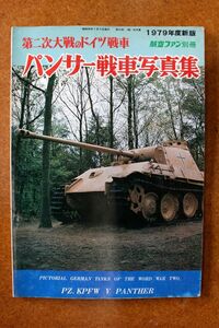 第二次大戦のドイツ戦車/パンサー戦車写真集　　　航空ファン別冊1979年