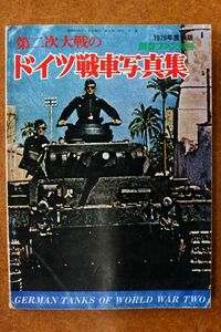 第二次大戦のドイツ戦車写真集　　　1979年航空ファン別冊