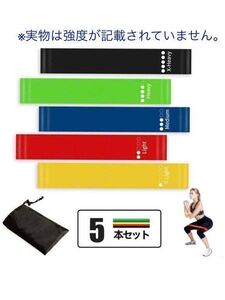 トレーニングチューブ フィットネスチューブ エクササイズバンド 筋トレチューブ 天然ラテックス製 収納ポーチ (5本セット)