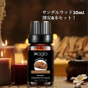 割安10ml2本セット!白檀 純粋精油サンダルウッドエッセンシャルオイルx2