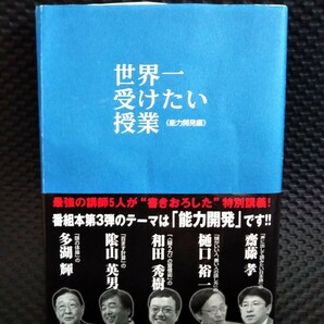 世界一受けたい授業 《能力開発編》