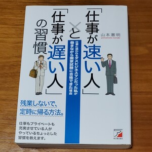 仕事が速い人と仕事が遅い人の習慣 山本憲明