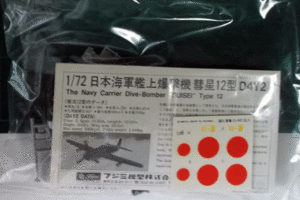 フジミ/1/72/日本帝国海軍艦上爆撃機彗星艦爆12型/D4Y2 JUDY/未組立品/外箱欠