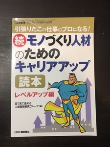 ☆工場管理　モノづくり人材のためのキャリアアップ読本　レベルアップ編　日刊工業新聞社☆送料込