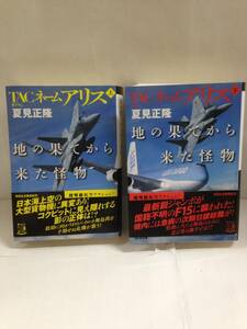 TACネームアリス地の果てから来た怪物上、下２冊セット