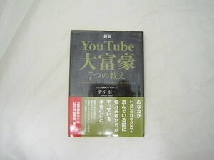 新版YouTube大富豪7つの教え 帯付き 本 [hie