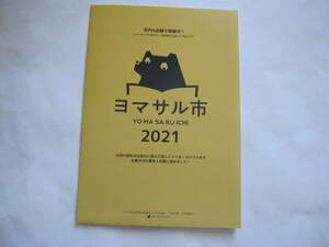 新品・非売品　 札幌市内4書店合同フェア 2021　ヨマサル市　ヨマサル本　フリーペーパー・フライヤー・チラシ　三省堂書店・紀伊國屋書店