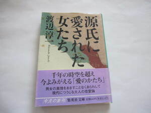 ★美本　源氏に愛された女たち 渡辺 淳一 集英社文庫 　帯付き　 源氏物語・藤壺・葵の上・紫の上・夕顔・光源氏・六条御息所　★