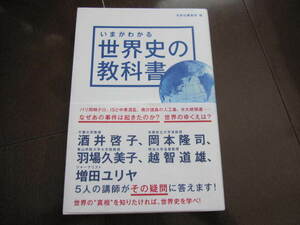 ★いまがわかる世界史の教科書 　増田ユリア　帯付き　パリ同時テロ・反日・シリア内戦・アメリカ大統領選挙・パレスチナ問題・世界情勢★