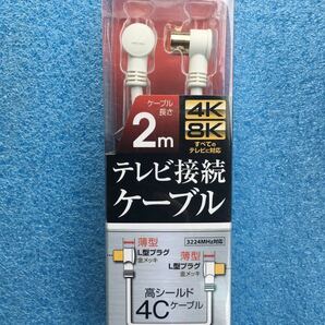 日本アンテナ RM4GLL2A 4K8K放送対応　高品質テレビ接続ケーブル 2m ●4K8K放送に最適 ● 全てのテレビ放送に対応　未使用品　《送料無料》