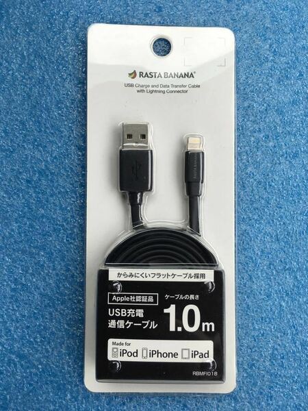 ラスタバナナ RBMFI018 [Lightningケーブル ◎ Apple社 MFI認証品 ◎ USB充電通信 フラットケーブル 1m ブラック]　未使用品　《送料無料》