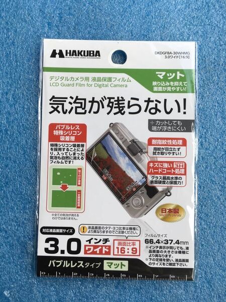 ハクバ DKDGFBA-30WHMG デジカメ用液晶保護フィルム バブルレス 光沢 3.0インチワイド 16:9　未使用品　《送料無料》