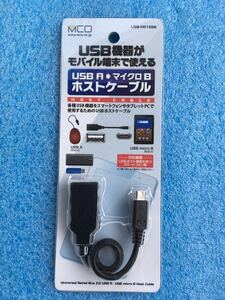 MCO ミヨシ USBホストケーブル USB-H015BK お気に入りのマウスやキーボード等をお手持ちのスマートフォン、タブレットで使用可能 送料無料