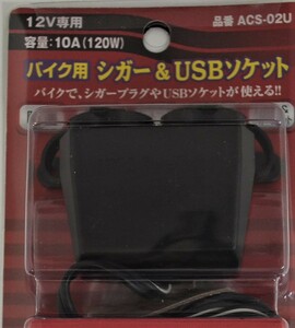 送料無料・バイク用シガ－＆USBソケット・防滴・最大10A