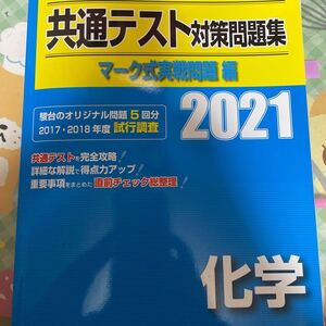 共通テスト対策問題集 マーク式実戦問題編 化学 (2021) 駿台大学入試完全対策シリーズ/定価1180円