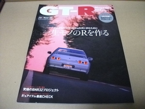 ★GT-Rマガジン　2017/132　一生モノのＲを作る（付録なし）★