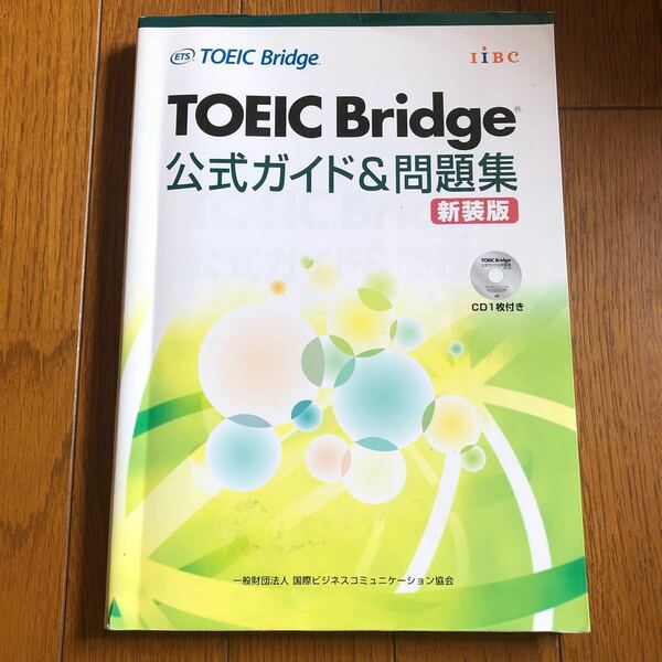 TOEIC Bridge公式ガイド&問題集 新装版/EducationalTesting/国際ビジネスコミュニケーション協会TOE