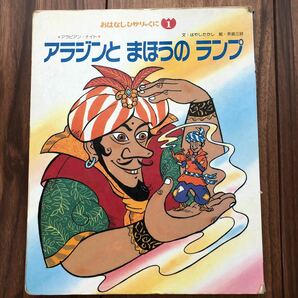 アラジンと まほうのランプ　アラビアンナイト 読み聞かせ　アラジン　キャラクター