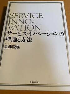 サービス・イノベーションの理論と方法 / 近藤隆雄 D02121