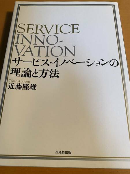 サービス・イノベーションの理論と方法 / 近藤隆雄 D02121