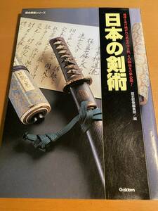 歴史群像シリーズ 日本の剣術 歴史群像編集部 (編さん) D02178