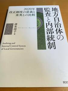 地方自治体の監査と内部統制 2020年改正制度の意義と米英との比較 D02187