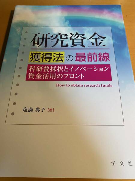 研究資金獲得法の最前線 科研費採択とイノベーション資金活用のフロント / 塩満典子 D02215